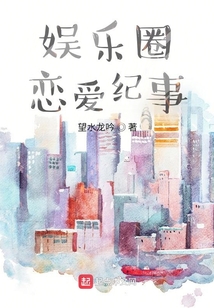 娛樂圈戀愛紀(jì)事