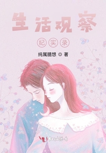 生活觀察紀實錄