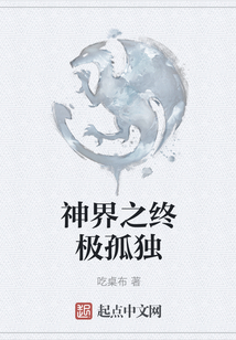 神界之終極孤獨(dú)