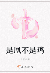 是凰不是雞