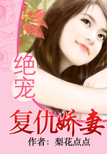 絕寵復仇嬌妻