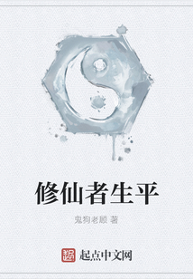 修仙者生平