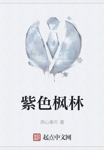 紫色楓林