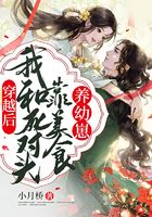 穿越后，我和死對頭靠美食養幼崽在線閱讀