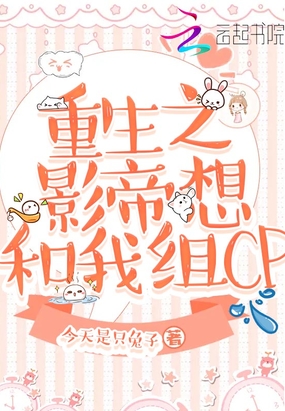 重生之影帝想和我组CP在线阅读