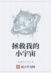 拯救我的小宇宙