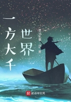 一方大千世界在線閱讀