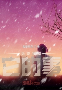 說說我和它的事