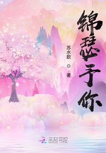 錦瑟予你