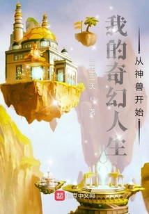 我的奇幻人生從神獸開始