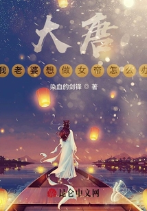 大唐，我老婆想做女帝怎么辦