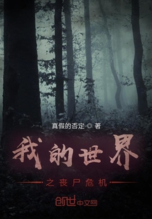 我的世界之喪尸危機