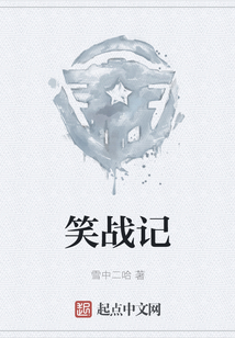笑戰記