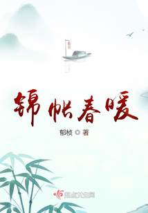 錦帳春暖