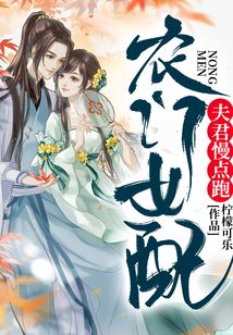 農門女配：夫君慢點跑