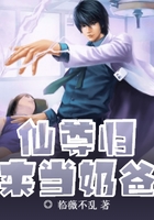 仙尊归来当奶爸在线阅读