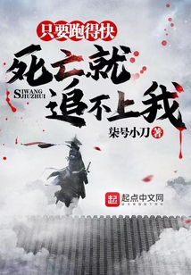 只要跑得快，死亡就追不上我 cover