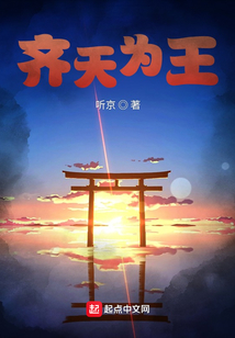 齐天为王