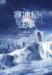 寒冰紀往事