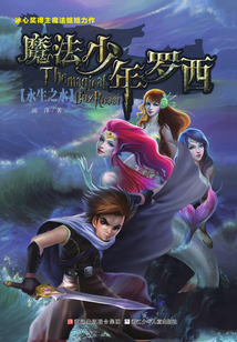 魔法少年羅西4：永生之水
