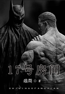 17號房間