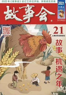 故事会(2021年11月上)