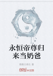 永恒帝尊歸來當奶爸