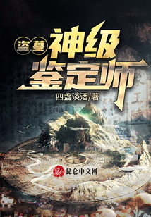盜墓：神級(jí)鑒定師
