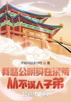 我赵公明身在洪荒,从不误人子弟在线阅读