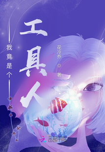 我竟是個工具人