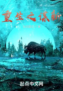 重生之謀新