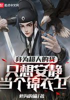 身為超人的我只想安靜當(dāng)個(gè)錦衣衛(wèi)在線閱讀
