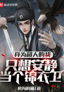 身為超人的我只想安靜當個錦衣衛