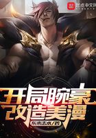 開局腕豪，改造美漫在線閱讀