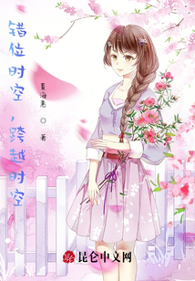 錯位時空，跨越時空