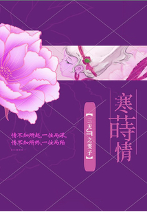 寒蒔情