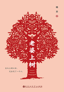 老婆上樹