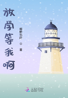 放学等我啊在线阅读