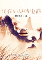 我在仙界做电商