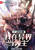 亡灵法师:我在异界当领主