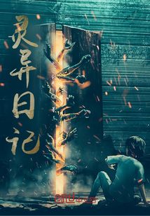 怪異日記