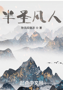 半圣凡人