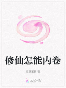 修仙怎能內卷