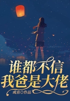 誰都不信我爸是大佬在線閱讀