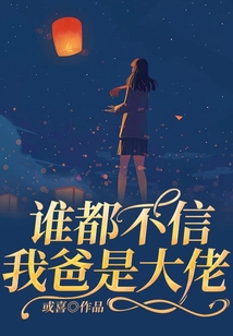誰都不信我爸是大佬