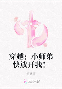 穿越：小師弟快放開我！