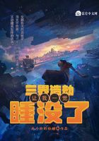 三界浩劫,让我一觉睡没了