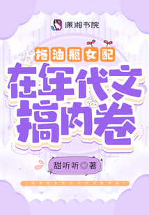 拖油瓶女配在年代文搞內(nèi)卷