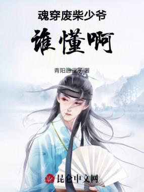 魂穿废柴少爷，谁懂啊！在线阅读