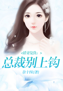 嬌妻復仇：總裁別上鉤